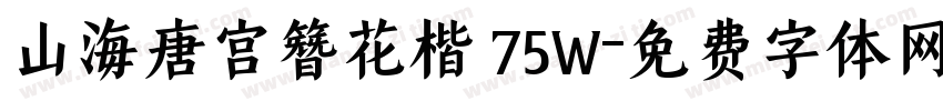 山海唐宫簪花楷 75W字体转换